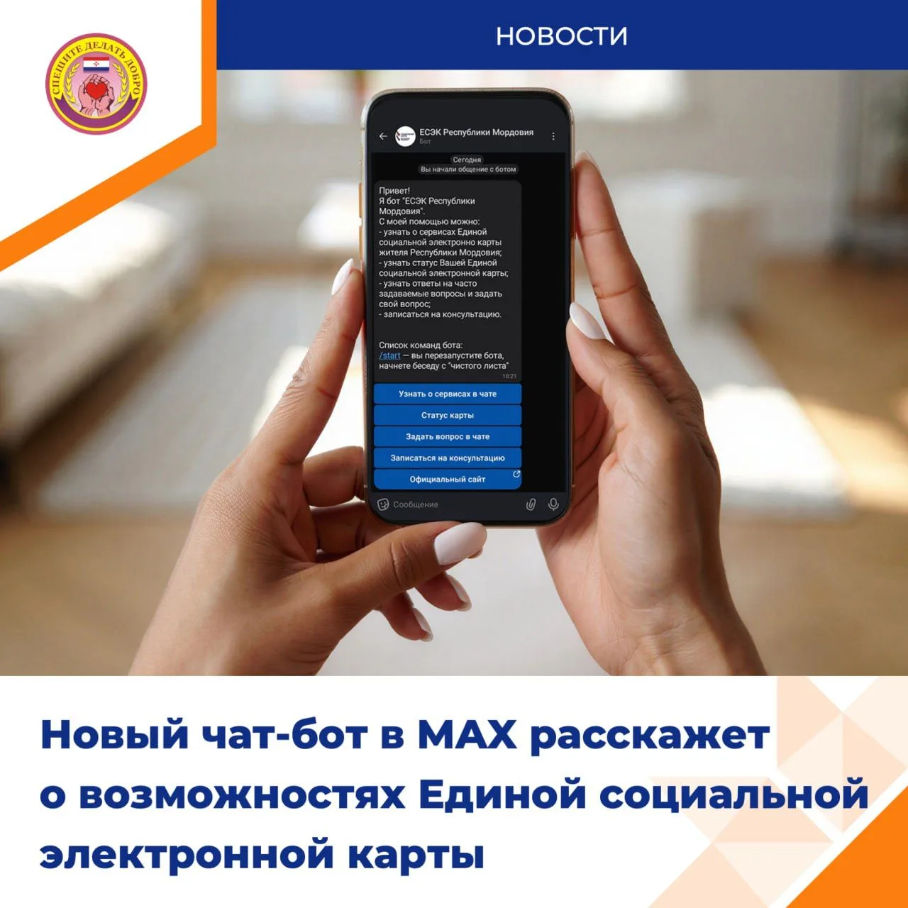 Жители Мордовии могут узнать о возможностях Единой социально электронной карты в мессенджере MAX